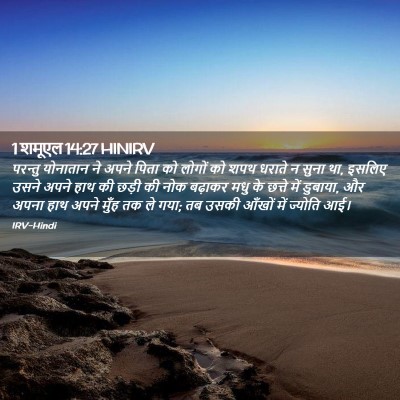 Picture 02 - 1 शमूएल 14:27 HINIRV - परन्तु योनातान ने - Bible Verse Picture