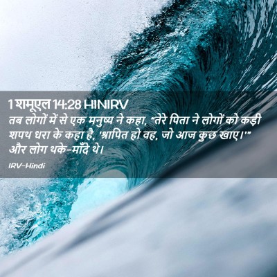 Picture 02 - 1 शमूएल 14:28 HINIRV - तब लोगों में से एक - Bible Verse Picture