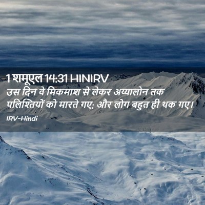 Picture 02 - 1 शमूएल 14:31 HINIRV - उस दिन वे मिकमाश से - Bible Verse Picture