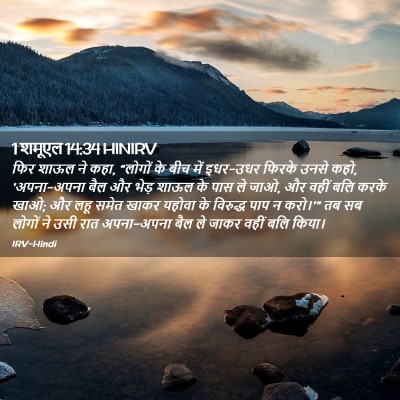 Picture 02 - 1 शमूएल 14:34 HINIRV - फिर शाऊल ने कहा, - Bible Verse Picture
