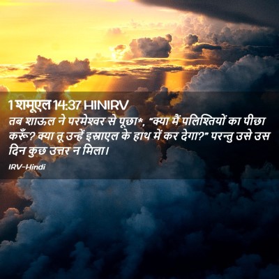 Picture 02 - 1 शमूएल 14:37 HINIRV - तब शाऊल ने - Bible Verse Picture