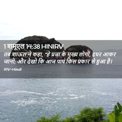 Picture 02 - 1 शमूएल 14:38 HINIRV - तब शाऊल ने कहा, “हे - Bible Verse Picture