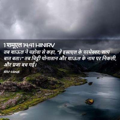 Picture 02 - 1 शमूएल 14:41 HINIRV - तब शाऊल ने यहोवा से - Bible Verse Picture