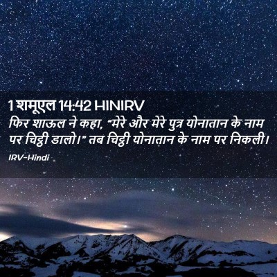 Picture 02 - 1 शमूएल 14:42 HINIRV - फिर शाऊल ने कहा, - Bible Verse Picture