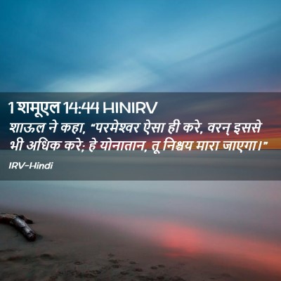 Picture 02 - 1 शमूएल 14:44 HINIRV - शाऊल ने कहा, - Bible Verse Picture