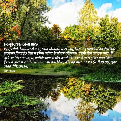 Picture 02 - 1 शमूएल 14:45 HINIRV - परन्तु लोगों ने - Bible Verse Picture