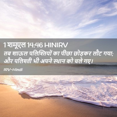 Picture 02 - 1 शमूएल 14:46 HINIRV - तब शाऊल - Bible Verse Picture