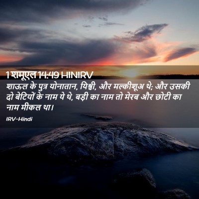 Picture 02 - 1 शमूएल 14:49 HINIRV - शाऊल के पुत्र - Bible Verse Picture