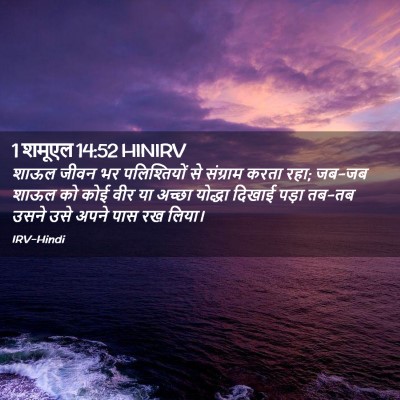 Picture 02 - 1 शमूएल 14:52 HINIRV - शाऊल जीवन भर - Bible Verse Picture