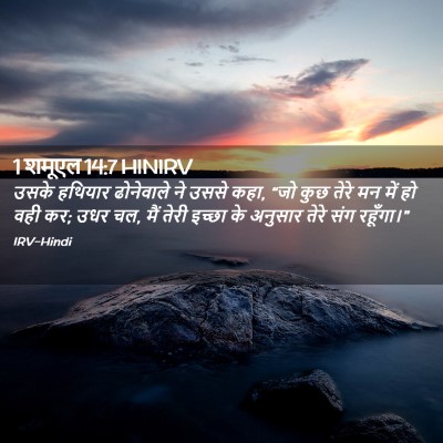 Picture 02 - 1 शमूएल 14:7 HINIRV - उसके हथियार - Bible Verse Picture
