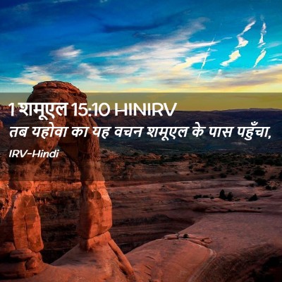 Picture 02 - 1 शमूएल 15:10 HINIRV - तब यहोवा का यह वचन - Bible Verse Picture