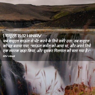 Picture 02 - 1 शमूएल 15:12 HINIRV - जब शमूएल शाऊल से - Bible Verse Picture