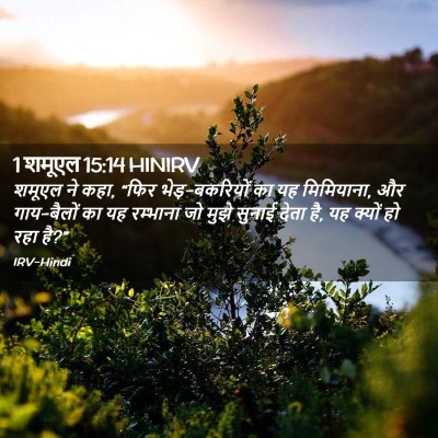 Picture 02 - 1 शमूएल 15:14 HINIRV - शमूएल ने कहा, “फिर - Bible Verse Picture