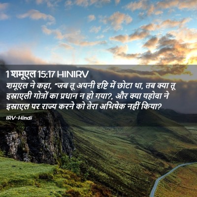 Picture 02 - 1 शमूएल 15:17 HINIRV - शमूएल ने कहा, “जब - Bible Verse Picture