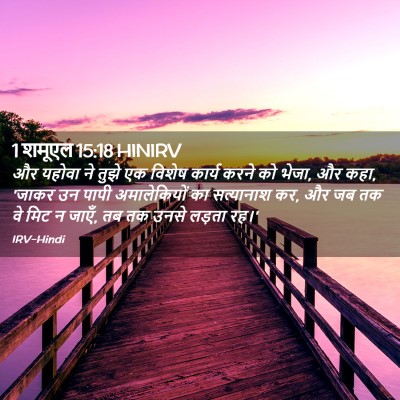 Picture 02 - 1 शमूएल 15:18 HINIRV - और यहोवा ने तुझे एक - Bible Verse Picture