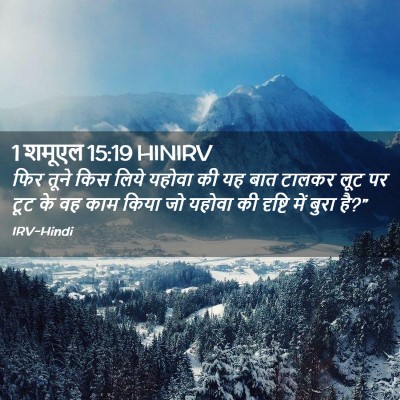 Picture 02 - 1 शमूएल 15:19 HINIRV - फिर तूने किस लिये - Bible Verse Picture