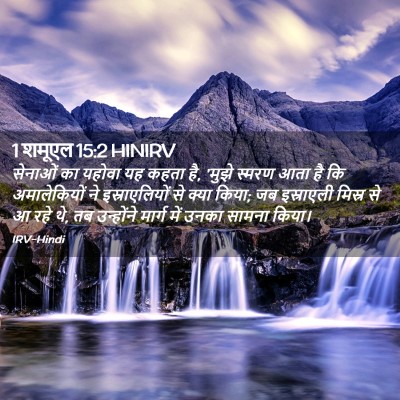 Picture 02 - 1 शमूएल 15:2 HINIRV - सेनाओं का यहोवा यह - Bible Verse Picture