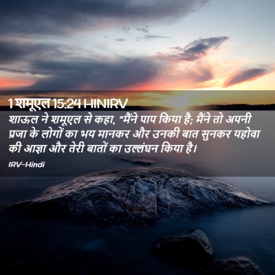 Picture 02 - 1 शमूएल 15:24 HINIRV - शाऊल ने शमूएल से - Bible Verse Picture