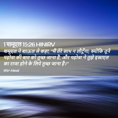 Picture 02 - 1 शमूएल 15:26 HINIRV - शमूएल ने शाऊल से - Bible Verse Picture