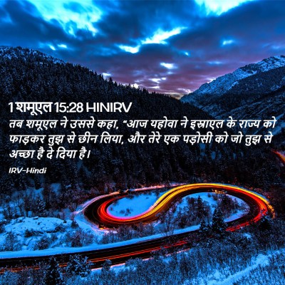 Picture 02 - 1 शमूएल 15:28 HINIRV - तब शमूएल ने उससे - Bible Verse Picture
