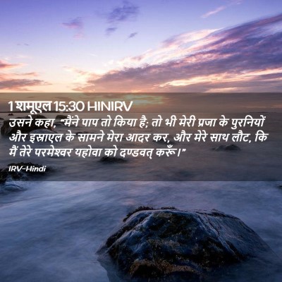 Picture 02 - 1 शमूएल 15:30 HINIRV - उसने कहा, “मैंने - Bible Verse Picture