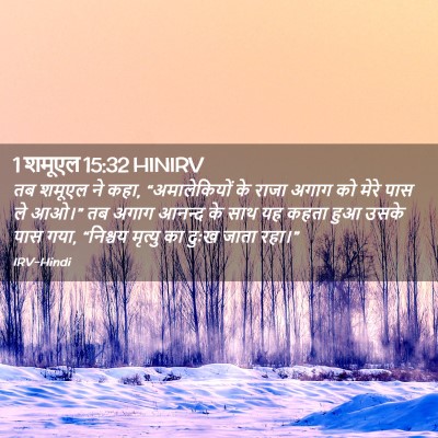 Picture 02 - 1 शमूएल 15:32 HINIRV - तब शमूएल ने कहा, - Bible Verse Picture