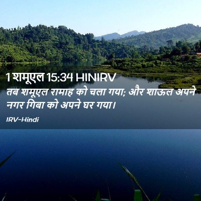 Picture 02 - 1 शमूएल 15:34 HINIRV - तब शमूएल रामाह को - Bible Verse Picture
