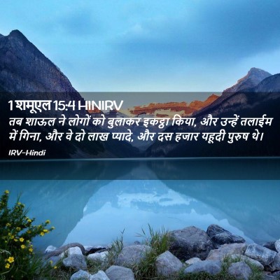 Picture 02 - 1 शमूएल 15:4 HINIRV - तब शाऊल ने लोगों को - Bible Verse Picture