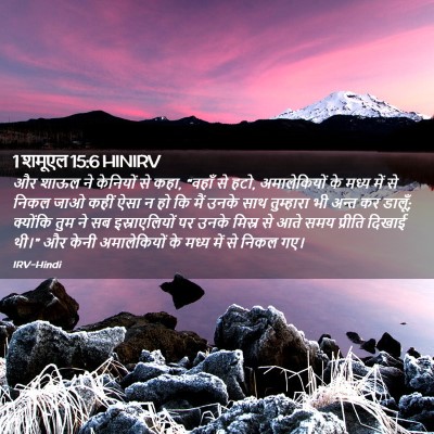 Picture 02 - 1 शमूएल 15:6 HINIRV - और शाऊल ने केनियों - Bible Verse Picture