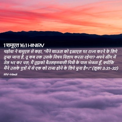 Picture 02 - 1 शमूएल 16:1 HINIRV - यहोवा ने शमूएल से - Bible Verse Picture