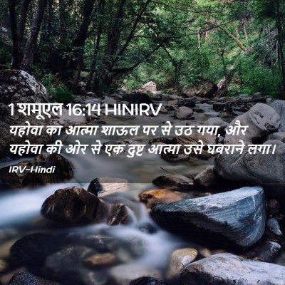 Picture 02 - 1 शमूएल 16:14 HINIRV - यहोवा का आत्मा - Bible Verse Picture