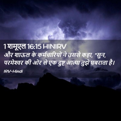 Picture 02 - 1 शमूएल 16:15 HINIRV - और शाऊल के - Bible Verse Picture