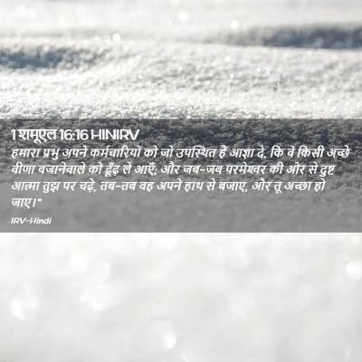 Picture 02 - 1 शमूएल 16:16 HINIRV - हमारा प्रभु अपने - Bible Verse Picture