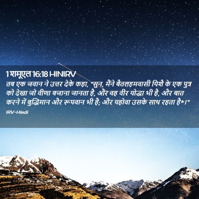 Picture 02 - 1 शमूएल 16:18 HINIRV - तब एक जवान ने उत्तर - Bible Verse Picture