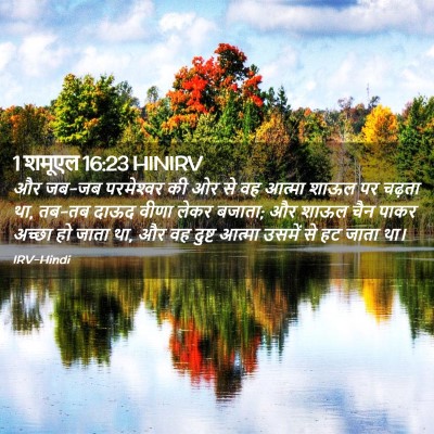Picture 02 - 1 शमूएल 16:23 HINIRV - और जब-जब परमेश्‍वर - Bible Verse Picture