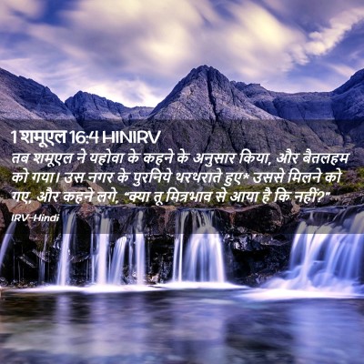 Picture 02 - 1 शमूएल 16:4 HINIRV - तब शमूएल ने यहोवा - Bible Verse Picture