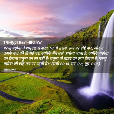 Picture 02 - 1 शमूएल 16:7 HINIRV - परन्तु यहोवा ने - Bible Verse Picture