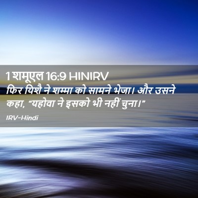 Picture 02 - 1 शमूएल 16:9 HINIRV - फिर यिशै ने शम्मा - Bible Verse Picture