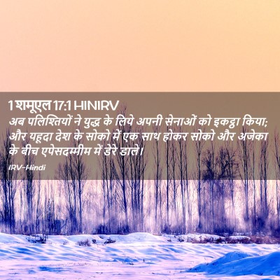 Picture 02 - 1 शमूएल 17:1 HINIRV - अब पलिश्तियों ने - Bible Verse Picture