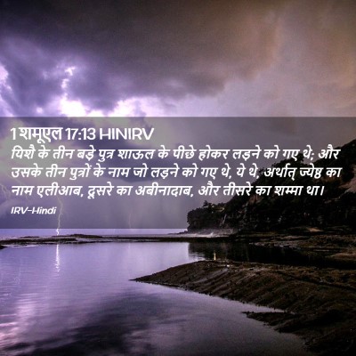 Picture 02 - 1 शमूएल 17:13 HINIRV - यिशै के तीन बड़े - Bible Verse Picture