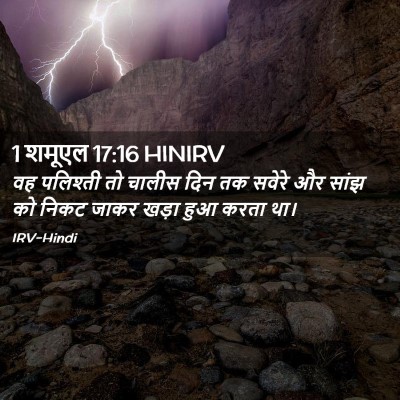 Picture 02 - 1 शमूएल 17:16 HINIRV - वह पलिश्ती तो - Bible Verse Picture
