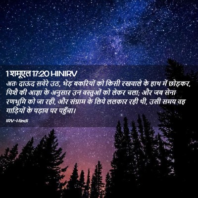 Picture 02 - 1 शमूएल 17:20 HINIRV - अतः दाऊद सवेरे उठ, - Bible Verse Picture