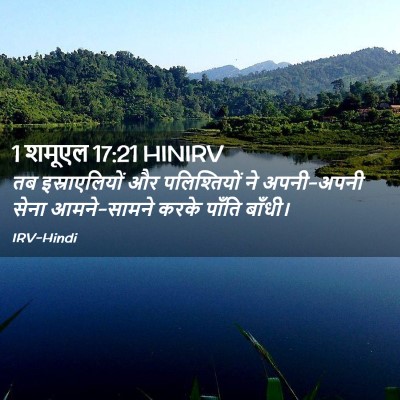 Picture 02 - 1 शमूएल 17:21 HINIRV - तब इस्राएलियों और - Bible Verse Picture