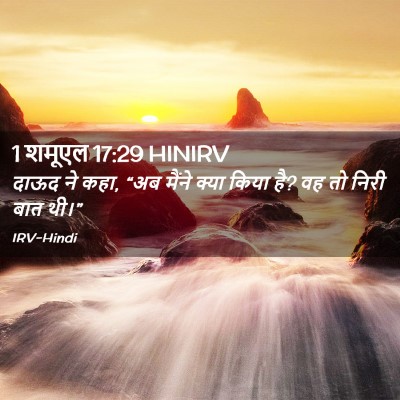Picture 02 - 1 शमूएल 17:29 HINIRV - दाऊद ने कहा, “अब - Bible Verse Picture