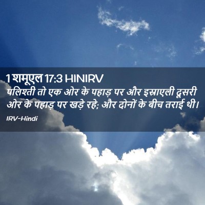 Picture 02 - 1 शमूएल 17:3 HINIRV - पलिश्ती तो एक ओर के - Bible Verse Picture