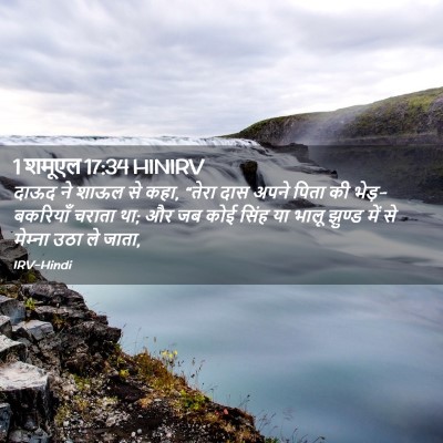 Picture 02 - 1 शमूएल 17:34 HINIRV - दाऊद ने शाऊल से - Bible Verse Picture