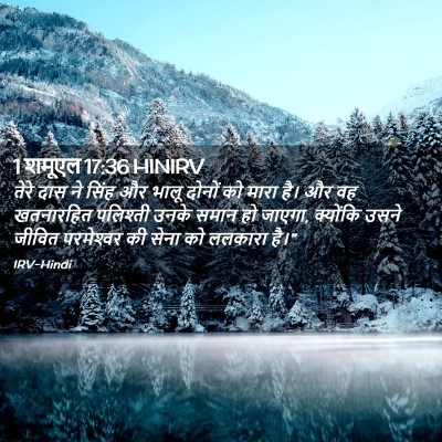 Picture 02 - 1 शमूएल 17:36 HINIRV - तेरे दास ने सिंह और - Bible Verse Picture