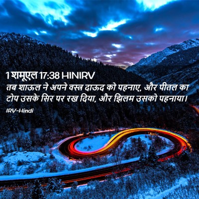 Picture 02 - 1 शमूएल 17:38 HINIRV - तब शाऊल ने अपने - Bible Verse Picture