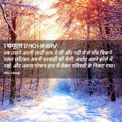 Picture 02 - 1 शमूएल 17:40 HINIRV - तब उसने अपनी लाठी - Bible Verse Picture