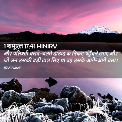 Picture 02 - 1 शमूएल 17:41 HINIRV - और पलिश्ती - Bible Verse Picture
